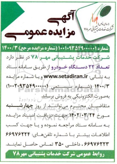 مزایده  تعداد 22 دستگاه خودرو