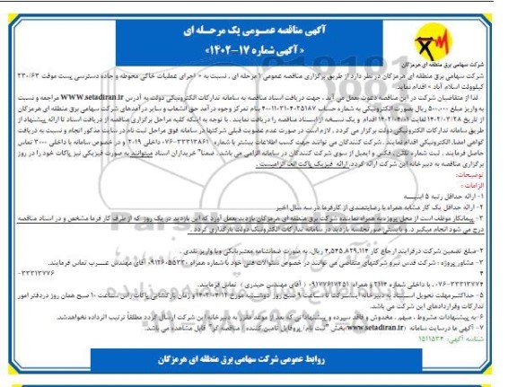 مناقصه اجرای عملیات خاکی محوطه و جاده دسترسی پست موقت ...