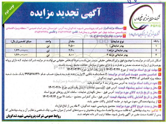 تجدید مزایده پودر ضایعاتی ...