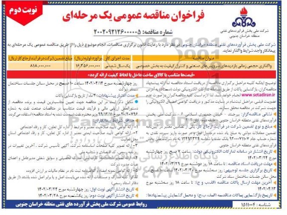 مناقصه واگذاری حجمی زمانی بازدیدهای سرویس های صنعتی و کنترل کیفیت به بخش خصوصی نوبت دوم