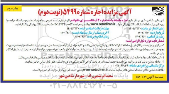 مزایده  اجاره ماهیانه واحد شماره 3 فرهنگسرای خانواده - نوبت دوم چاپ دوم