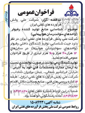 فراخوان شناسایی منابع تولیدکننده رفیولر - نوبت دوم