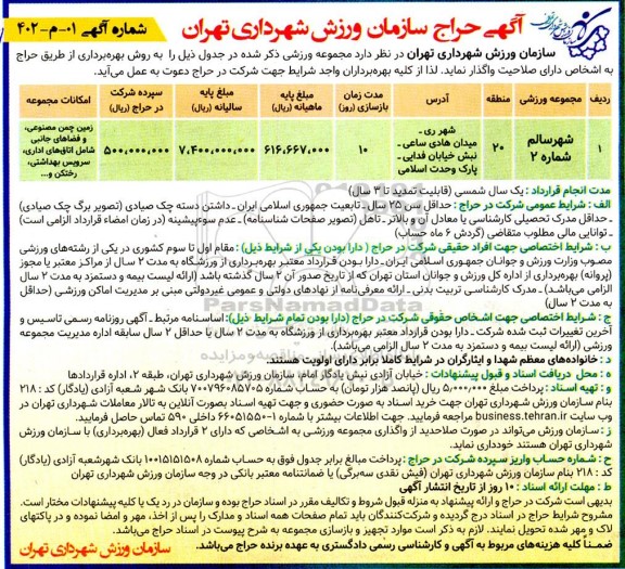 آگهی حراج مجموعه ورزشی به روش بهره برداری