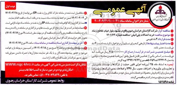 مناقصه  خرید اتصالات پلی اتیلن