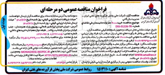 فراخوان مناقصه خرید 4000 متر لوله مانیسمان