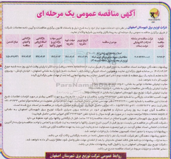 مناقصه اصلاح ساختار نیرورسانی به متقاضیان بهینه سازی و رفع حریم شبکه 