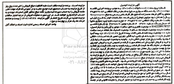  مزایده فروش یک دستگاه سواری سایپا سفید مدل 1389