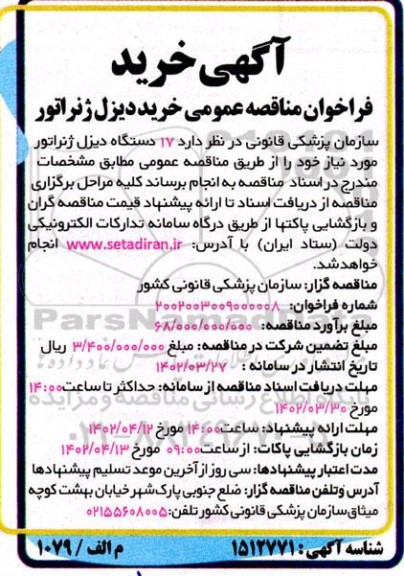 مناقصه عمومی خرید دیزل ژنراتور 
