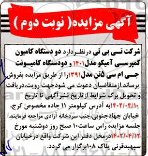 مزایده فروش دو دستگاه کامیون کمپرسی آمکیو مدل 1401 ...- نوبت دوم