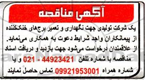 مناقصه نگهداری و تعمیر برج های خنک کننده