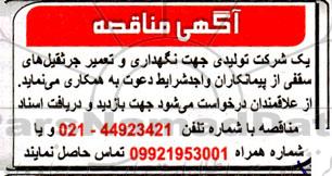 مناقصه نگهداری و تعمیر جرثقیل های سقفی