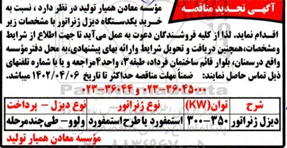 تجدید مناقصه خرید یکدستگاه دیزل ژنراتور 