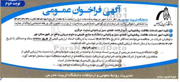 فراخوان عمومی کلیه امور خدمات نظافت، پشتیبانی، آبدارخانه، فضای سبز و باغبانی - نوبت دوم
