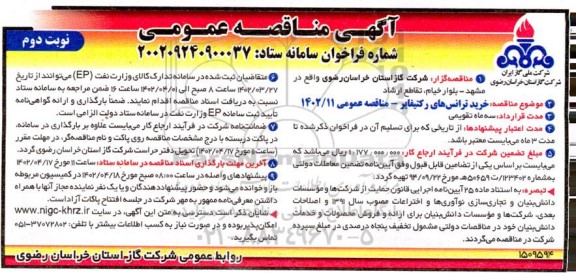 مناقصه خرید ترانس های رکتیفایر- نوبت دوم