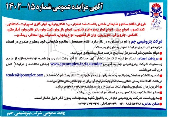 مزایده فروش اقلام سالم و ضایعاتی شامل بالاست ضد انفجار، برد الکترونیکی، کولر گازی اسپیلت،...