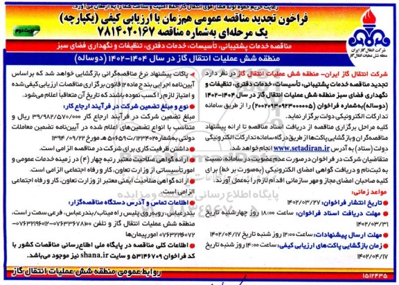تجدید مناقصه خدمات پشتیبانی، تاسیسات، خدمات دفتری، تنظیفات و نگهداری فضای سبز - نوبت دوم