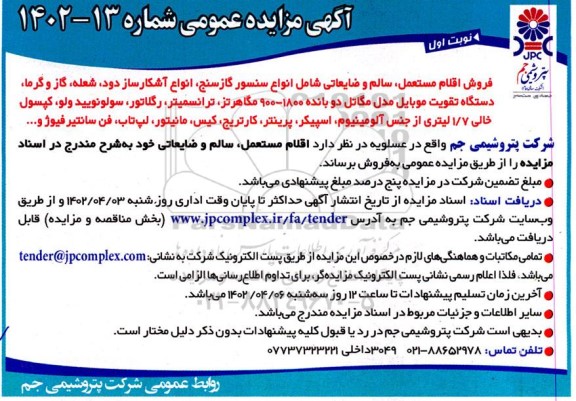 مزایده فروش اقلام مستعمل، سالم و ضایعاتی شامل انواع سنسور گازسنج، انواع آشکارساز دود، ....