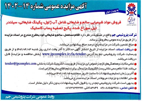 مزایده فروش مواد شیمیایی سالم و ضایعاتی شامل آب ژاول، پکینگ ضایعاتی، ...