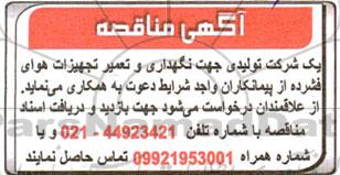 مناقصه جهت نگهداری و تعمیر تجهیزات هوای فشرده