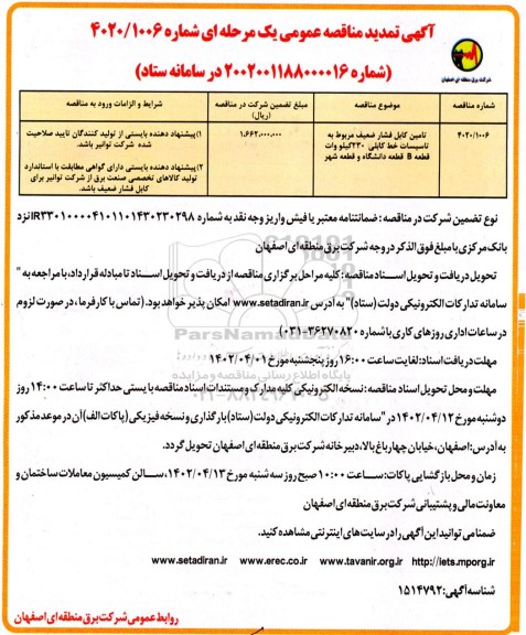 تمدید مناقصه تامین کابل فشار ضعیف مربوط به تاسیسات خط کابلی 230 کیلوولت