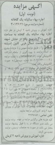 مزایده اجاره بهاء سالیانه یک گلخانه - نوبت دوم