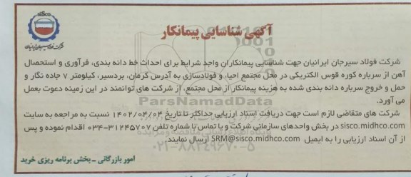 شناسایی پیمانکار احداث خط دانه بندی، فراوری و استحصال آهن از سرباره کوره قوس الکتریکی در محل مجتمع احیاء و فولادسازی