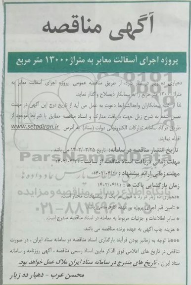 مناقصه پروژه اجرای آسفالت معابر به متراژ 13000 مترمربع