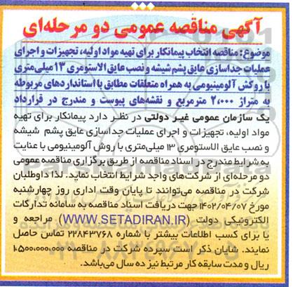  مناقصه انتخاب پیمانکار برای تهیه مواد اولیه ، تجهیزات و اجرای عملیات جداسازی عایق پشم