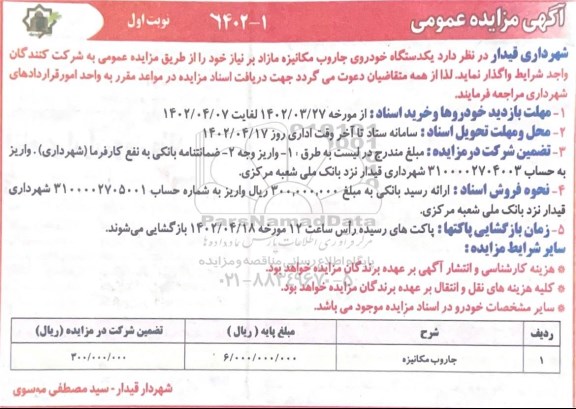 مزایده یک دستگاه خودروی جاروب مکانیزه مازاد و نیاز