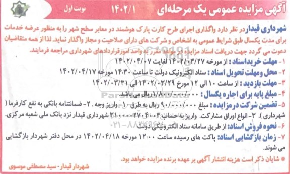 مزایده واگذاری اجرای طرح کارت پارک هوشمند 