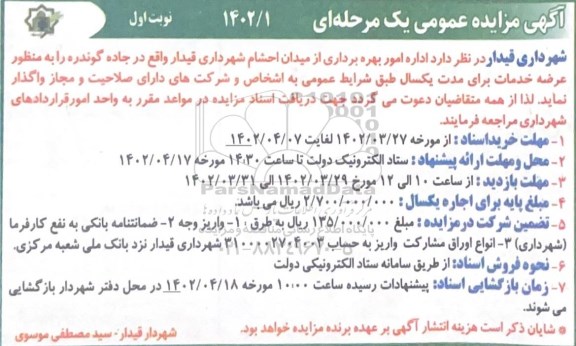 مزایده اداره امور بهره برداری از میدان