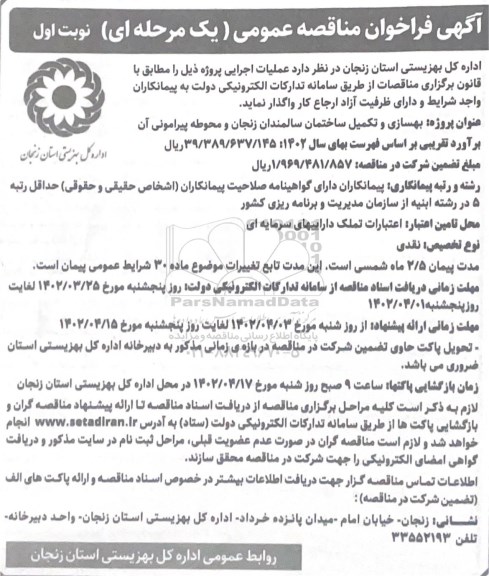 فراخوان مناقصه بهسازی و تکمیل ساختمان سالمندان