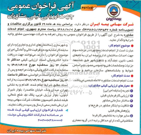 فراخوان عمومی جهت ارزیابی کیفی مشاوران نوبت دوم