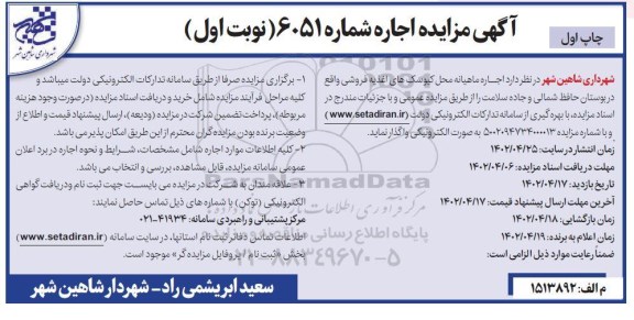 مزایده اجاره ماهیانه محل کیوسک های اغذیه فروشی 