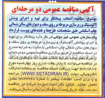 مناقصه انتخاب پیمانکار برای تهیه و اجرای پوشش آکوستیک و زیرسازی