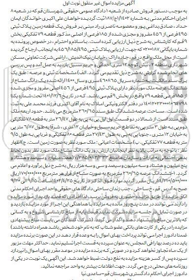 مزایده فروش یک قطعه زمین پلاک ثبتی 495 فرعی از 456 مفروز و مجزی شده از 185 فرعی از اصلی 