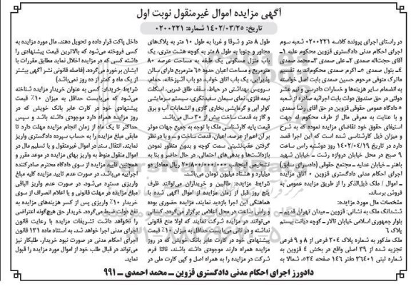 مزایده فروش ششدانگ ملک به شماره پلاک 204 فرعی از 8 و 9 فرعی 