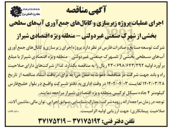 مناقصه اجرای عملیات پروژه زیرسازی و کانال های جمع آوری 
