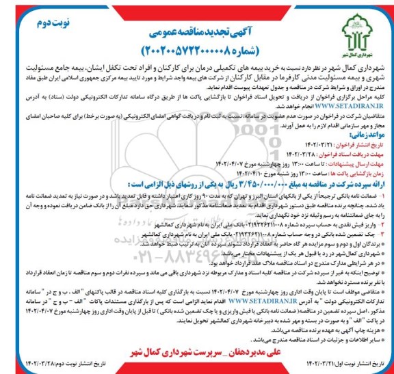 مناقصه خرید بیمه های تکمیلی درمان تجدید نوبت دوم 