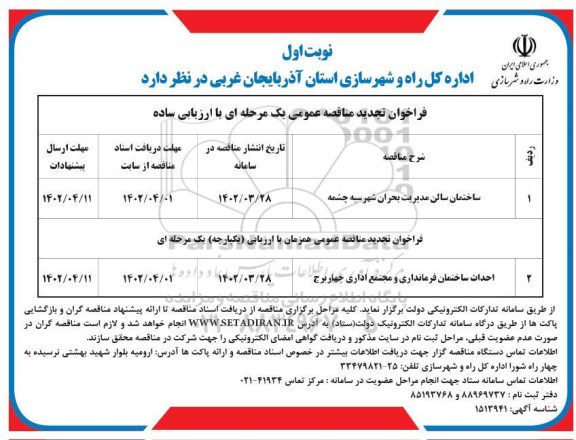 مناقصه ساختمان سالن مدیریت بحران ... تجدید