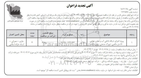 فراخوان پروژه اجرای شبکه داخلی اب و مخزن هوایی 50 مترمکعبی 