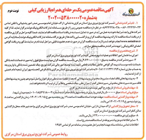 مناقصه اجرای ساختمان امور اتفاقات و عملیات شهر صنعتی .. نوبت دوم 