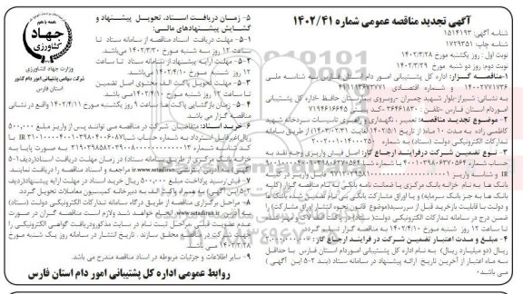 تجدید مناقصه تعمیر، نگهداری و راهبری تاسیسات سردخانه شهید کاظمی زاده