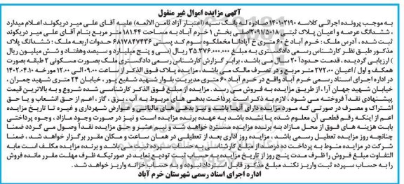 مزایده ششدانگ عرصه و اعیان پلاک ثبتی 2091/5018 اصلی