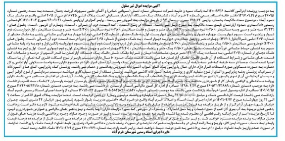 مزایده فروش ششدانگ یک دستگاه آپارتمان مسکونی تحت پلاک ثبتی 146745 فرعی از 2091 اصلی