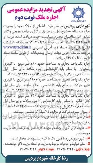 مزایده اجاره ملک تجدید نوبت دوم 