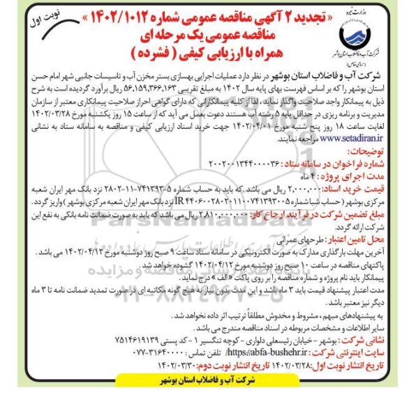 مناقصه عملیات اجرایی بهسازی بستر مخزن آب و تاسیسات جانبی تجدید