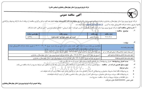 مناقصه خرید تیر بتونی نوع اچ تجدید 
