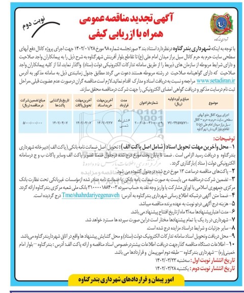 تجدید مناقصه جهت اجرای پروژه کانال دفع آبهای سطحی سایت حرم به حرم- کانال سیل بر...- نوبت دوم