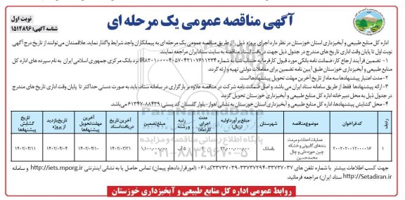 مناقصه عملیات احداث و مرمت بندهای گابیونی و خشکه چین